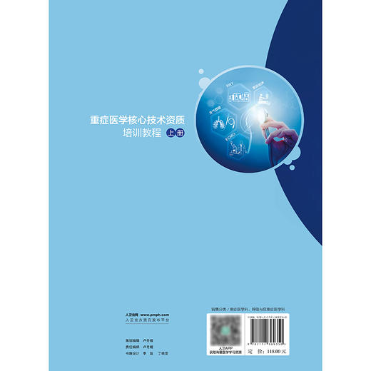 重症医学核心技术资质培训教程（上册） 2024年11月参考书 商品图2