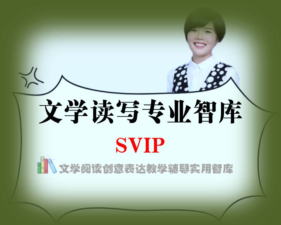 续费券：文学读写专业智库-SVIP