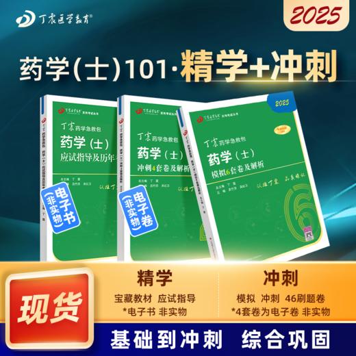 2025 丁震原军医版 药学（士） 应试指导+64刷题卷 三本套 商品图0