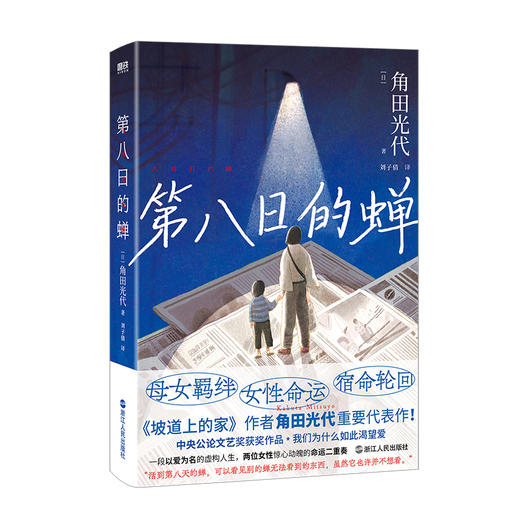 第八日的蝉 [日] 角田光代 商品图3