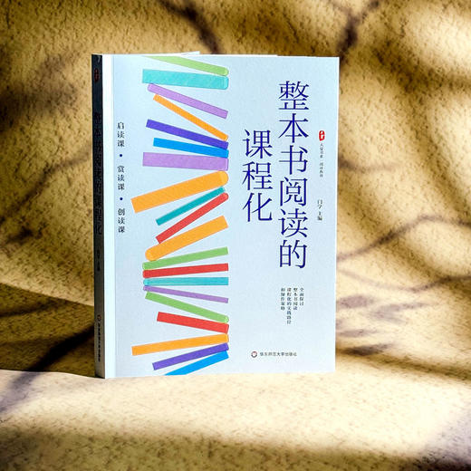 整本书阅读的课程化 大夏书系 闫学 阅读教育 启读 赏读 创读 商品图3