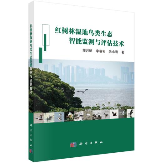 红树林湿地鸟类生态智能监测与评估技术 商品图0