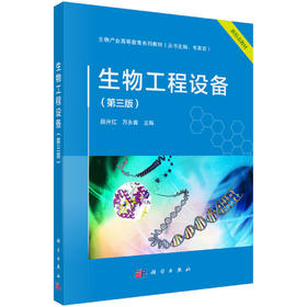 生物工程设备（第三版）