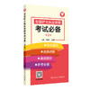 全国护士执业资格考试必备（第2版） 商品缩略图0