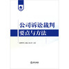 公司诉讼裁判要点与方法 北京市第二中级人民法院编著 法律出版社 商品缩略图1