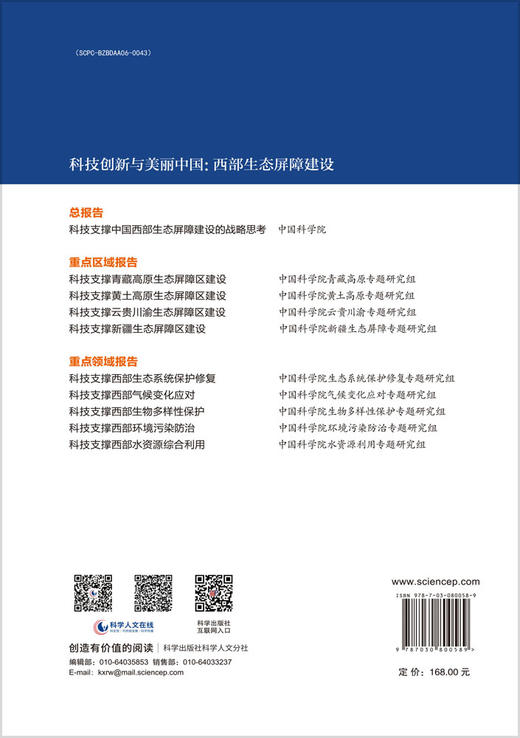 科技支撑中国西部生态屏障建设的战略思考 商品图1