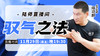 【11月29日】驭气之法 商品缩略图0