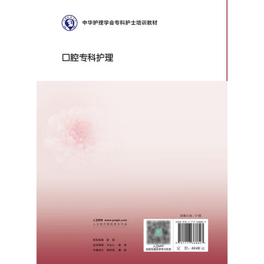中华护理学会专科护士培训教材——口腔专科护理 2024年11月其他教材 商品图2