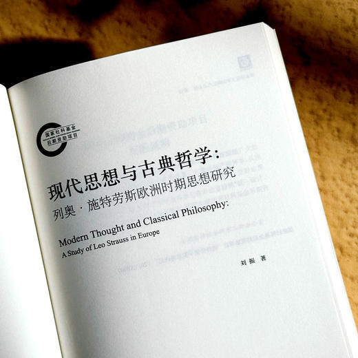 现代思想与古典哲学 列奥·施特劳斯欧洲时期思想研究 商品图3