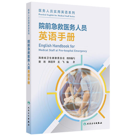 全3册 院前急救医务人员英语手册+120接线员英语手册（培训教材）+医院公共服务窗口医务人员英语手册（培训教材）人民卫生出版社 商品图4
