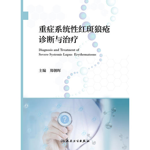 重症系统性红斑狼疮诊断与治疗 2024年11月参考书 商品图1