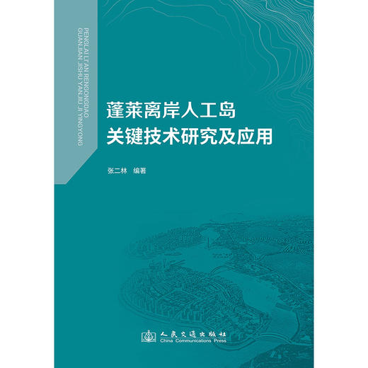 蓬莱离岸人工岛关键技术研究及应用 商品图3
