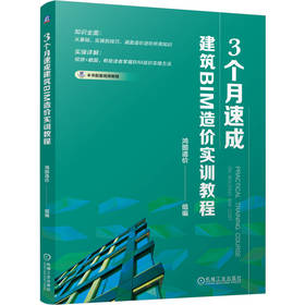 3个月速成建筑BIM造价实训教程