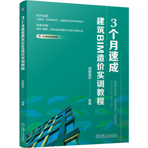 3个月速成建筑BIM造价实训教程 商品图0