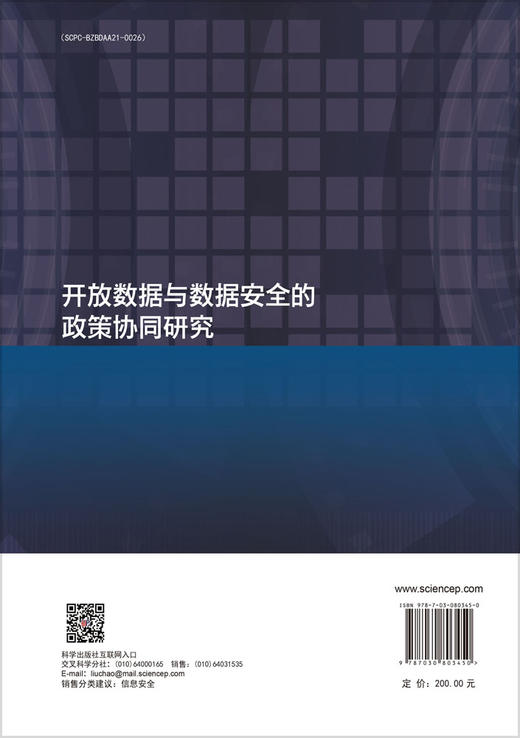 开放数据与数据安全的政策协同研究 商品图1