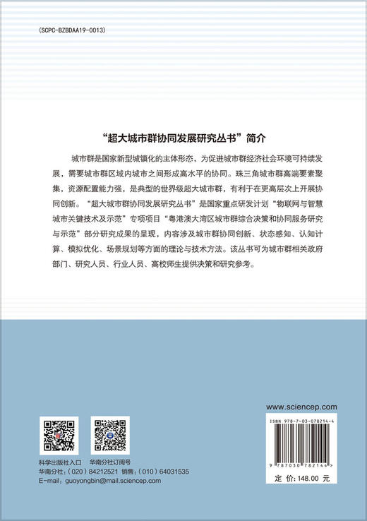 超大城市群协同发展理论与机制研究 商品图1