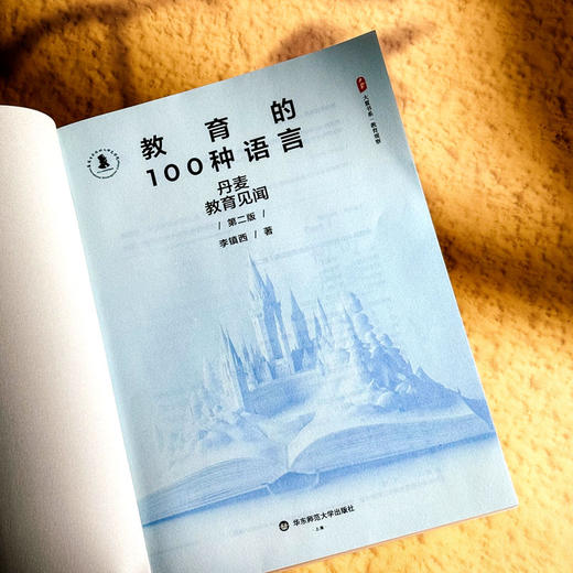 教育的100种语言 丹麦教育见闻 第二版 大夏书系 李镇西 商品图5