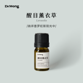 醒目薰衣草 植物香薰精油