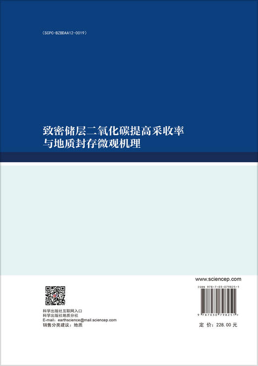 致密储层二氧化碳提高采收率与地质封存微观机理 商品图1