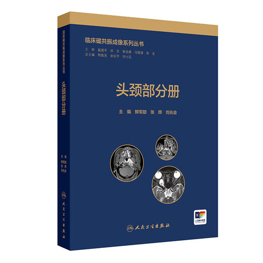 临床磁共振成像系列丛书——头颈部分册 2024年11月参考书 商品图0