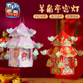 蛇年新年元旦春节羊角亭宫灯手工diy灯笼儿童材料包古风花灯2025