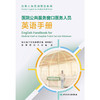 【预售】医院公共服务窗口医务人员英语手册 2024年11月其他教材 商品缩略图1