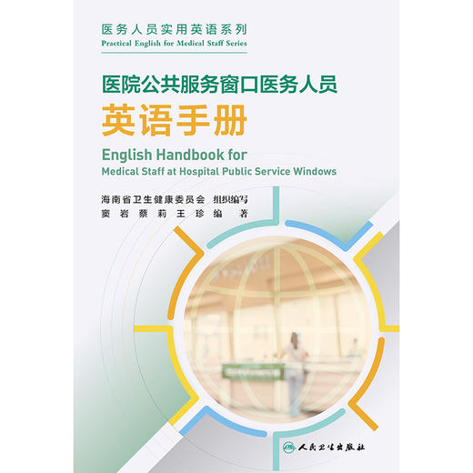 【预售】医院公共服务窗口医务人员英语手册 2024年11月其他教材 商品图1