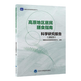 高原地区居民膳食指南科学研究报告（2023） 编写：西藏自治区疾病预防控制中心   北医社