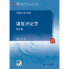 康复评定学（第3版） 2024年11月学历教育教材 商品缩略图1