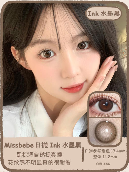 Missbebe旗下 ·ink水墨黑 ｜14.2mm白狮参考着色中等直径   日抛 商品图0