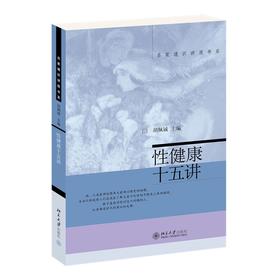 性健康十五讲 胡佩诚 著 北京大学出版社 名家通识讲座书系