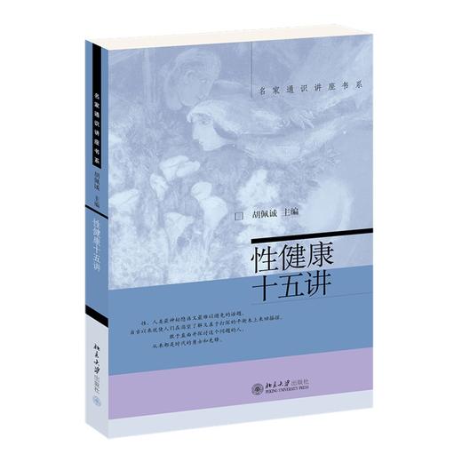 性健康十五讲 胡佩诚 著 北京大学出版社 名家通识讲座书系 商品图0