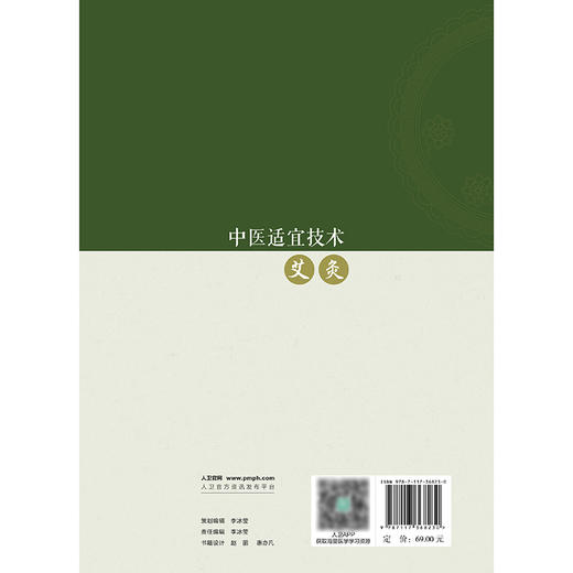 中医适宜技术——艾灸 2024年11月其它教材 商品图2