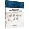 畜产品供应链全程智慧管理研究与应用 商品缩略图0