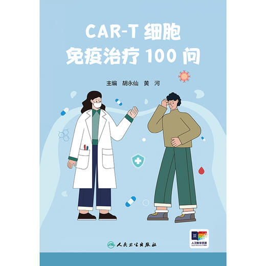 CAR-T细胞免疫治疗100问 2024年11月科普书 商品图1