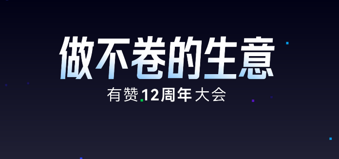 《有赞12周年大会PPT合集》：你想要的大会精彩干货都在这儿！