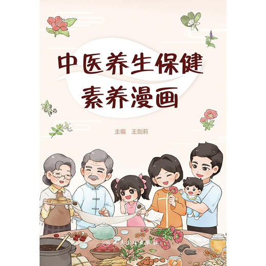 中医养生保健素养漫画 2024年11月科普书 商品图1