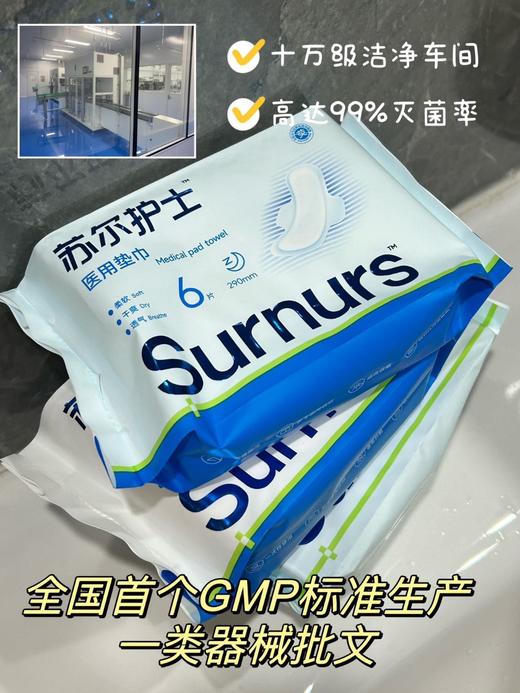 医用级不塌房的卫生巾❗械字号，‎药厂生产❗无荧光剂❗无甲醛❗【苏尔护士医用垫巾】 ✅全国首家家药厂生产 ✅按照医用GMP制药标准生产，⁨灭菌率高达99% 商品图1