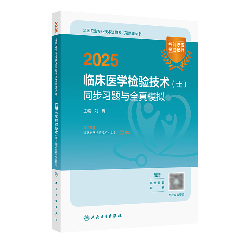 2025临床医学检验技术（士）同步习题与全真模拟 2024年11月考试用书 刘辉 主编 9787117370356