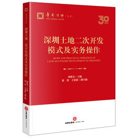 深圳土地二次开发模式及实务操作 刘博文主编 徐倩 王家跃副主编 法律出版社