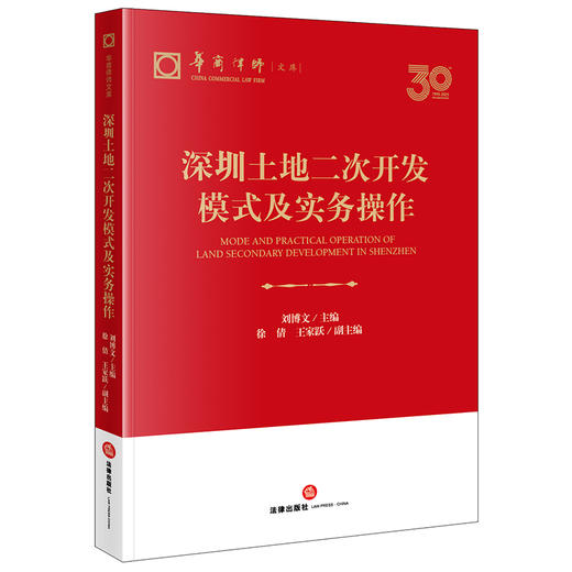 深圳土地二次开发模式及实务操作 刘博文主编 徐倩 王家跃副主编 法律出版社 商品图0