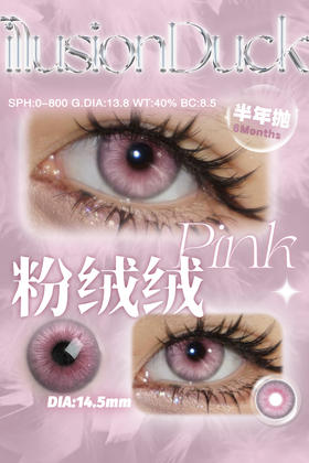 illusionDuck 半年抛 粉绒绒 直径14.5mm着色13.9mm