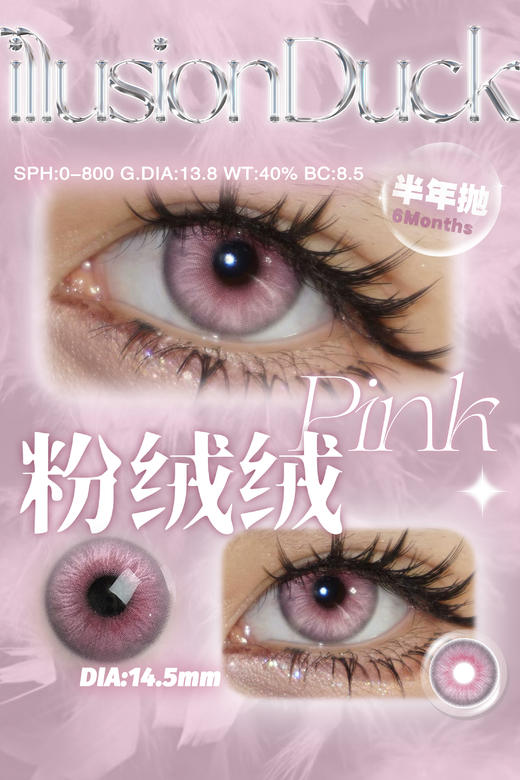 illusionDuck 半年抛美瞳 粉绒绒 直径14.5mm着色13.9mm 商品图0