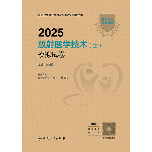 2025放射医学技术（士）模拟试卷 2024年11月考试用书 刘林祥 主编 9787117368704 商品图1
