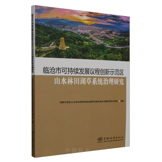 临沧市可持续发展议程创新示范区山水林田湖草系统治理研究  &2379 商品图0
