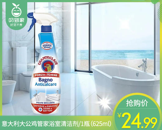 意大利大公鸡管家浴室清洁剂/1瓶（625ml）限用日期：29年12月补单专用 商品图0
