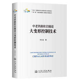 中老铁路软岩隧道大变形控制技术