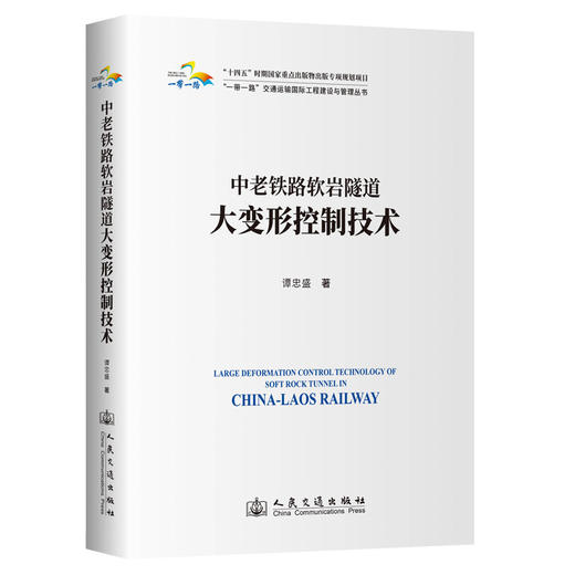 中老铁路软岩隧道大变形控制技术 商品图0
