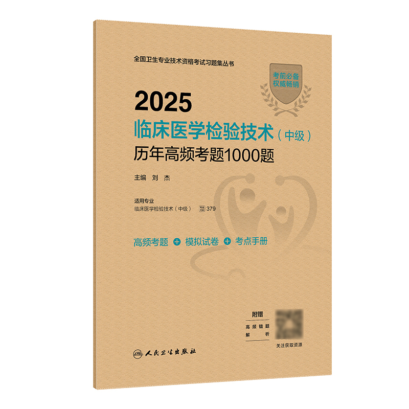 【预售】2025临床医学检验技术（中级）历年高频考题1000题 2024年11月考试用书