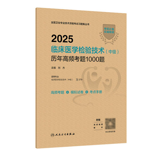 【预售】2025临床医学检验技术（中级）历年高频考题1000题 2024年11月考试用书 商品图0